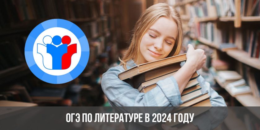 ОГЭ по литературе в 2024 году