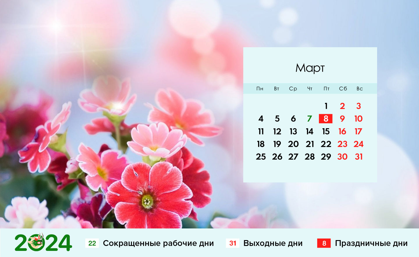 Календарь на март 2024