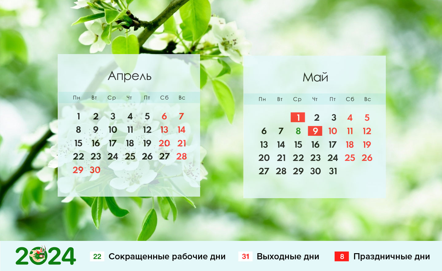 Календарь на майские праздники 2024 года