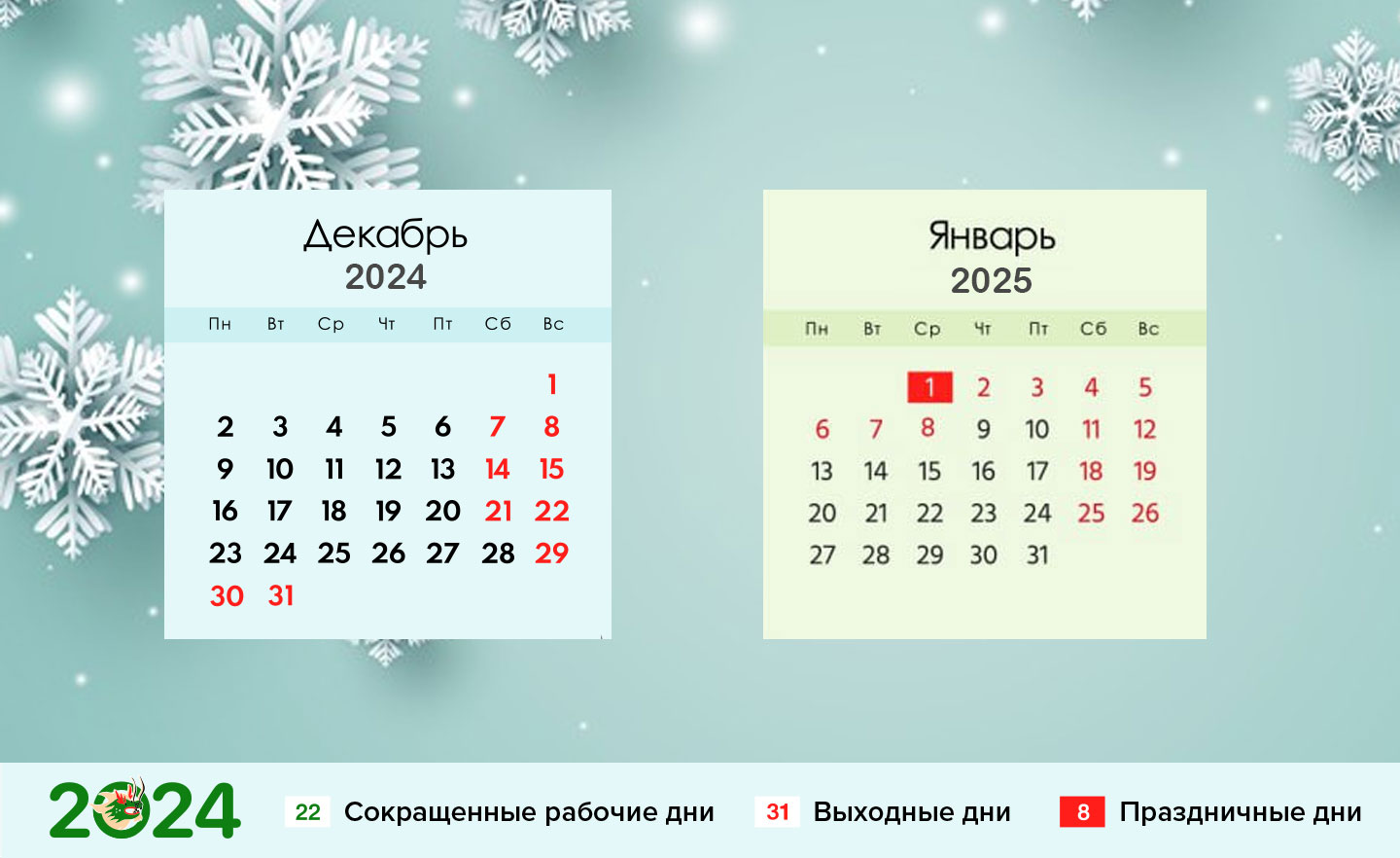 Календарь новогодние праздники 2024-2025 года