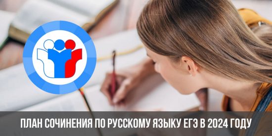 План сочинения егэ по русскому 2023