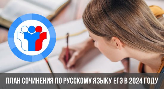 План сочинения по русскому языку ЕГЭ в 2024 году