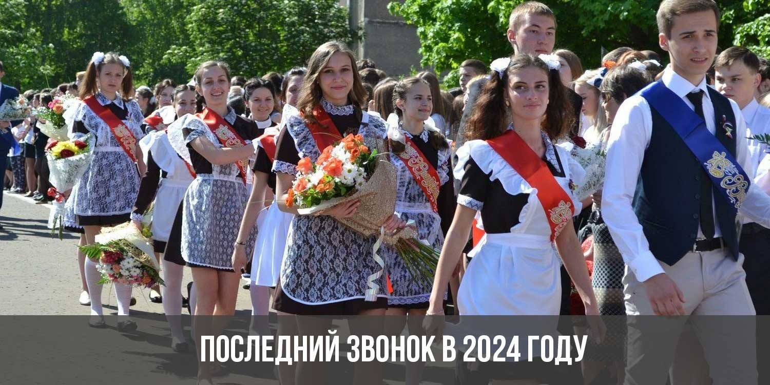 последний звонок 2024 песня скачать