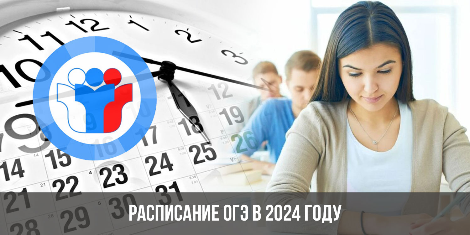 Расписание экзаменов ОГЭ 2024. Банк изложений ОГЭ 2024. Изложения 2024. ФИПИ 2024 год.