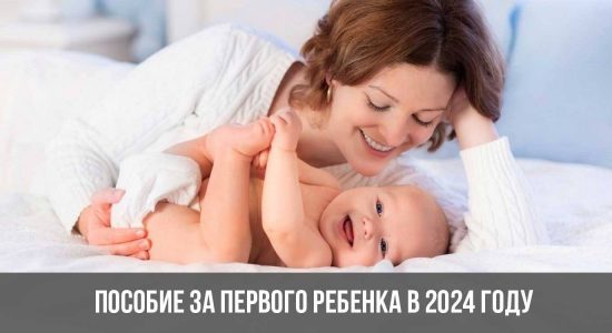 Пособие за первого ребенка в 2024 году