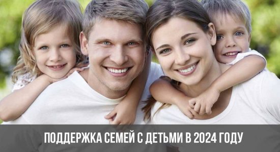Поддержка семей с детьми в 2024 году