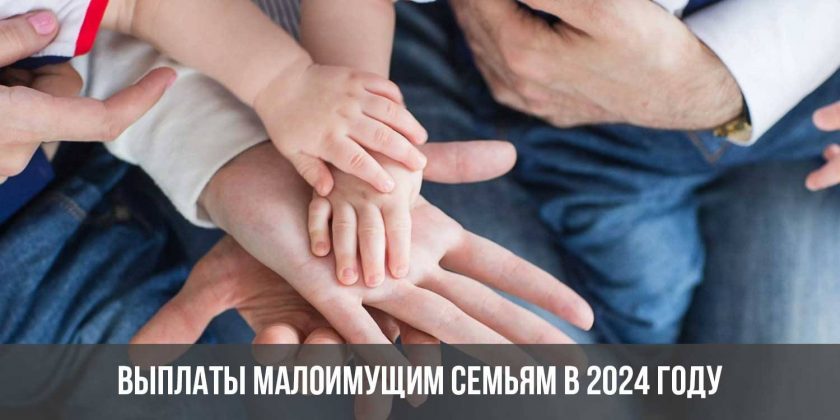 Выплаты малоимущим семьям в 2024 году