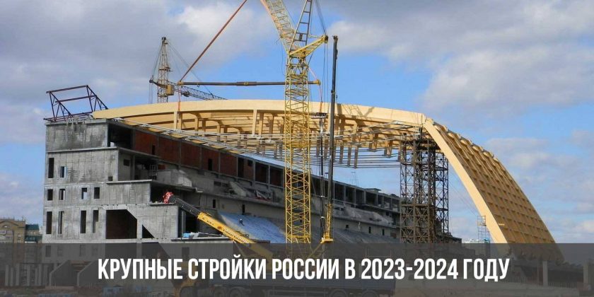 Крупные стройки России в 2023-2024 году