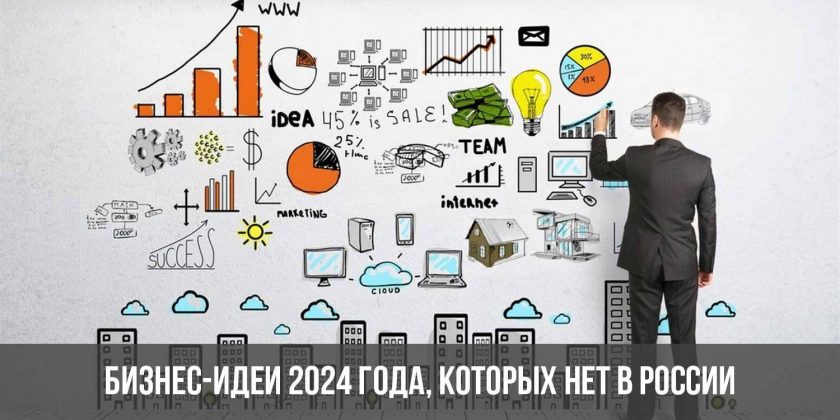 Бизнес-идеи 2024 года, которых нет в России