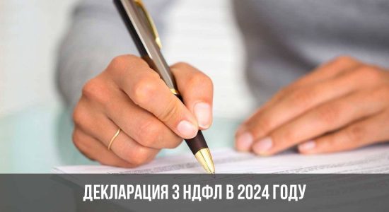Декларация 3 НДФЛ в 2024 году