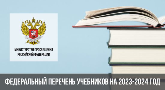 Федеральный перечень учебников на 2023-2024 год