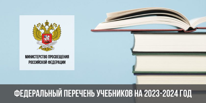 Федеральный перечень учебников на 2023-2024 год