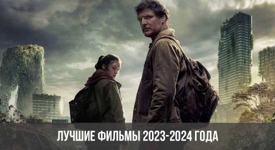 Лучшие фильмы 2023-2024 года