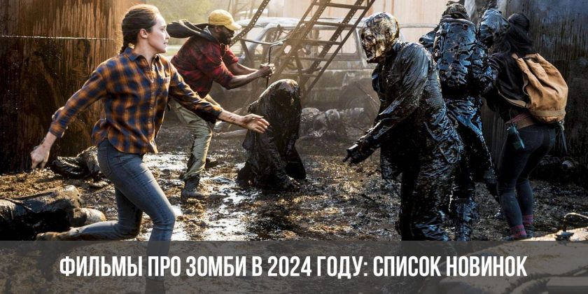 Фильмы про зомби в 2024 году: список новинок