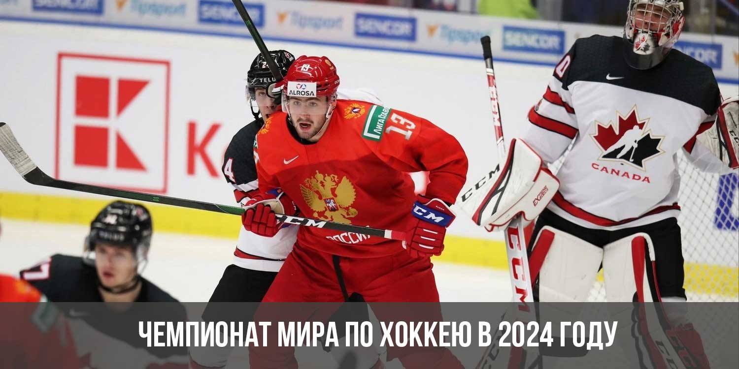 Чехия чемпионат по хоккею 2024. Хоккей ЧМ 2024. Чемпионат по хоккею 2024.