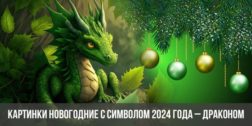 Картинки новогодние с символом 2024 года – Драконом