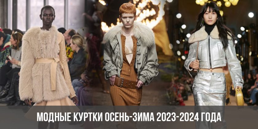 Модные куртки осень-зима 2023-2024 года