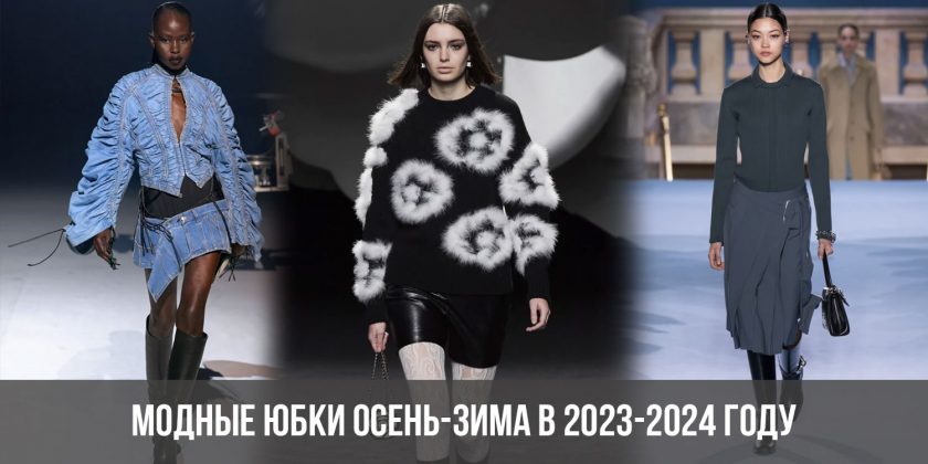 Модные юбки осень-зима в 2023-2024 году
