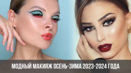 Актуальные тренды макияжа 2024