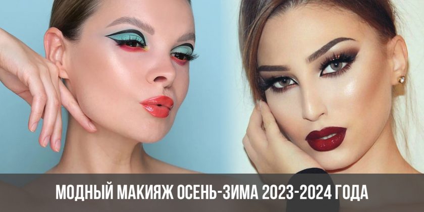 Модный макияж осень-зима 2023-2024 года
