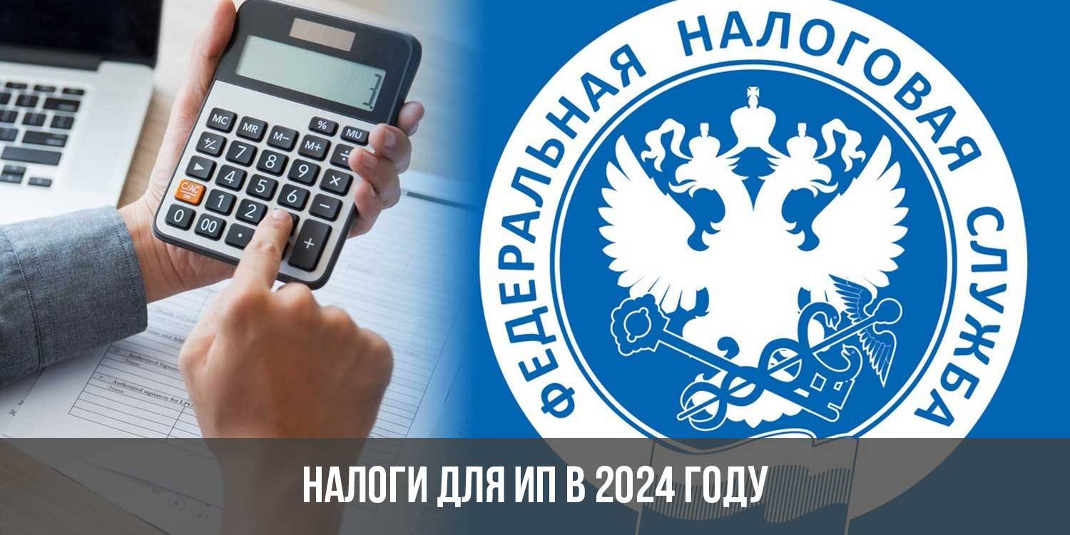 как оплатить налоги ип 2024