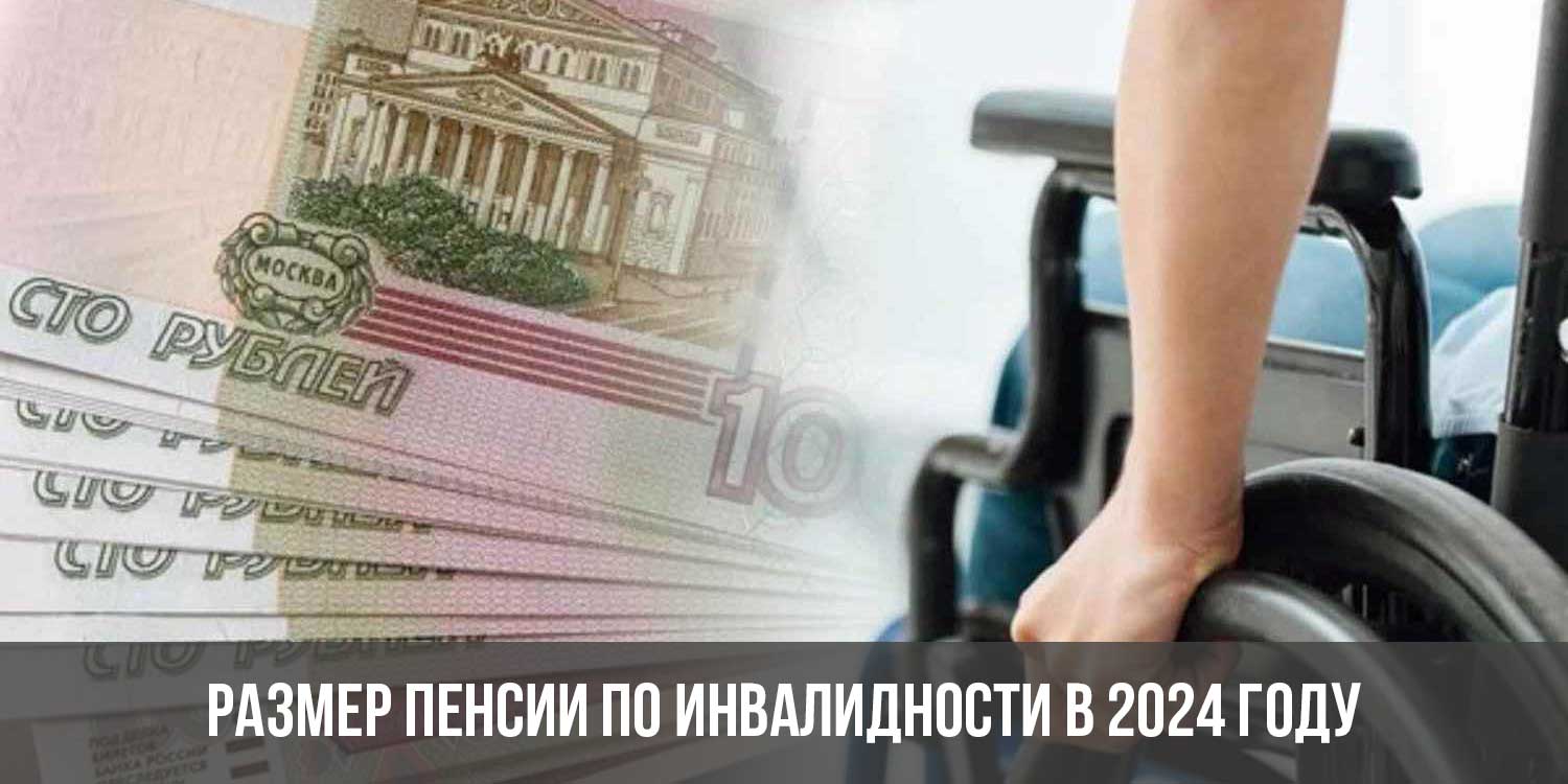 Повышение инвалидам в 2024 году