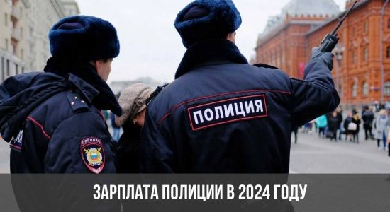 Зарплата полиции в 2024 году