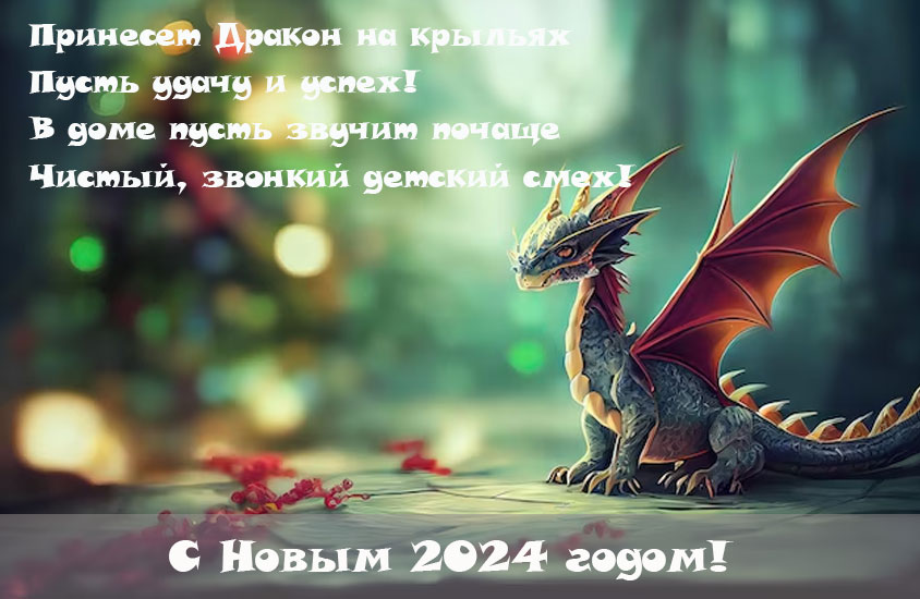 Открытка на Новый 2024 год Дракона
