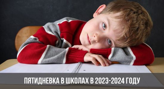 Пятидневка в школах в 2023-2024 году