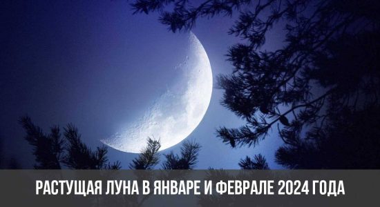Растущая луна в январе и феврале 2024 года