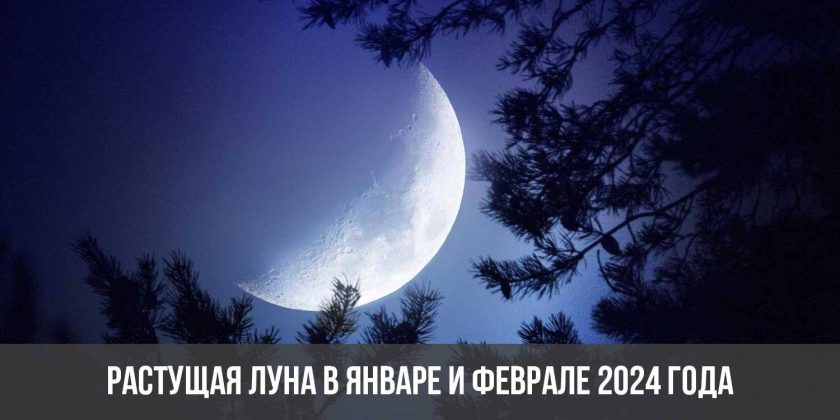 Растущая луна в январе и феврале 2024 года