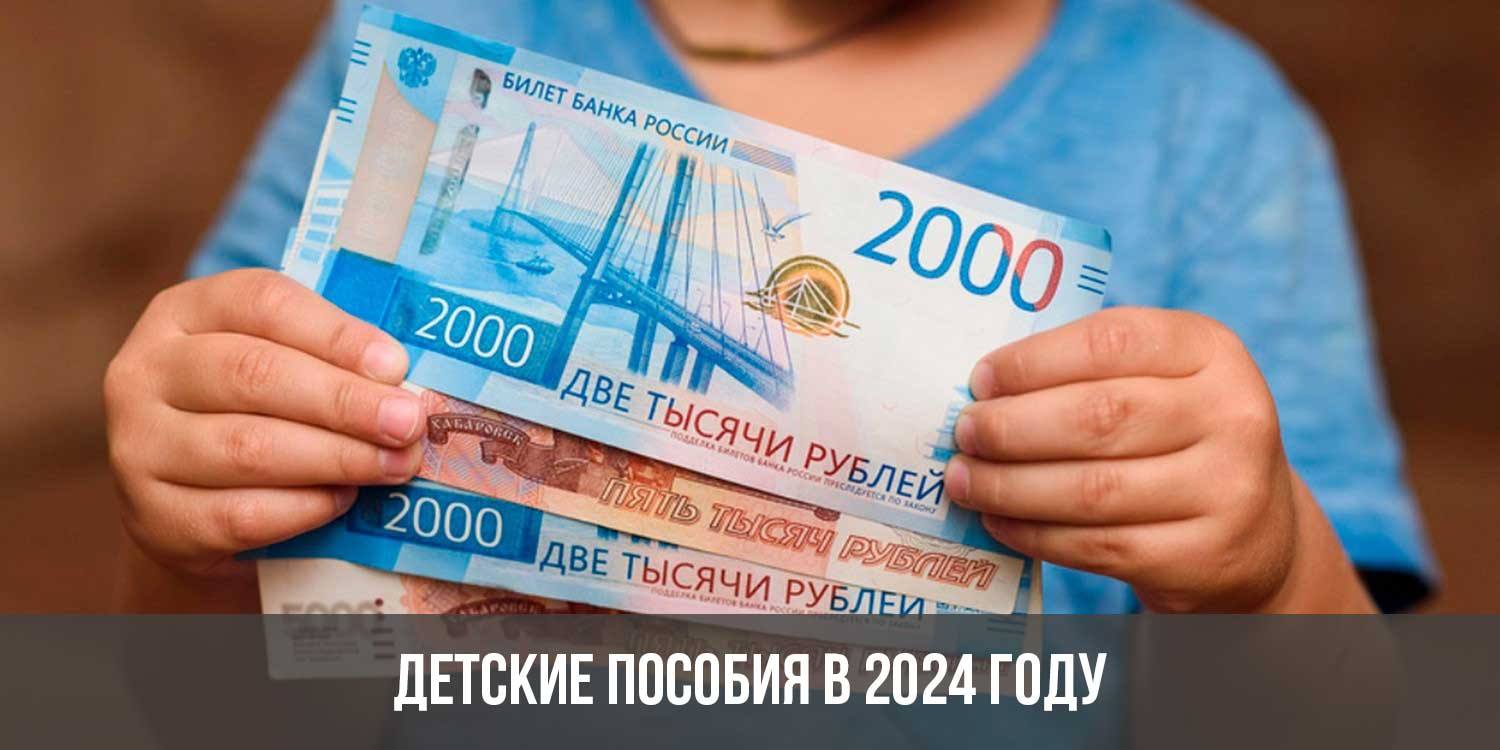 Единое пособие в 2024