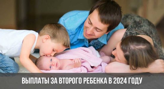 Выплаты за второго ребенка в 2024 году