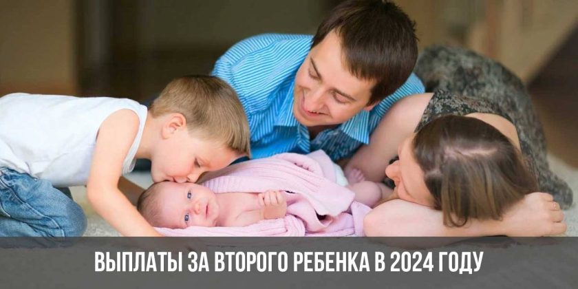 Выплаты за второго ребенка в 2024 году