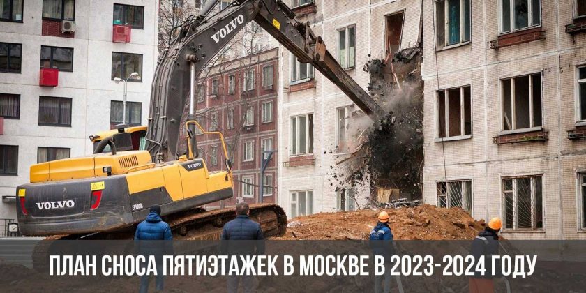 План сноса пятиэтажек в Москве в 2023-2024 году