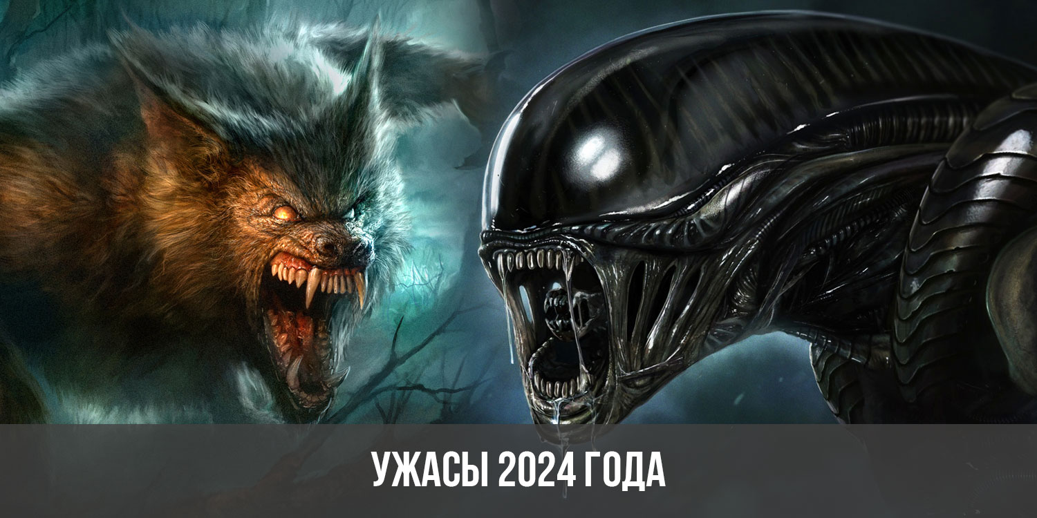 Ужасы 2024 г