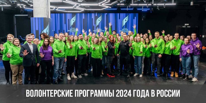 Волонтерские программы 2024 года в России