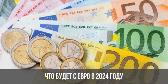 что будет с евро в 2024 году