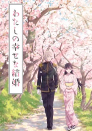 Мой счастливый брак: Форма моего счастья аниме OVA 2024 года
