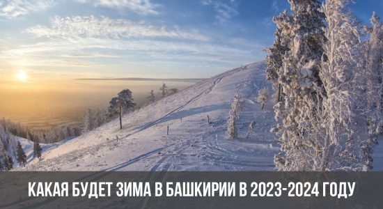 Какая будет зима в Башкирии в 2023-2024 году