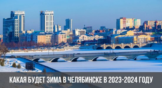 Какая будет зима в Челябинске в 2023-2024 году