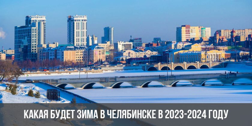 Какая будет зима в Челябинске в 2023-2024 году