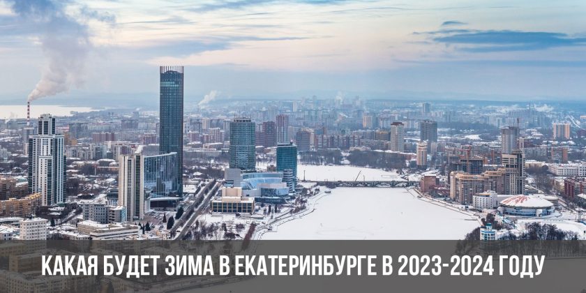 Какая будет зима в Екатеринбурге в 2023-2024 году