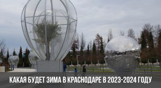 Какая будет зима в Краснодаре в 2023-2024 году