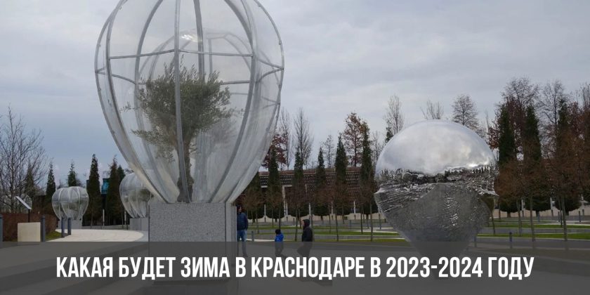Какая будет зима в Краснодаре в 2023-2024 году