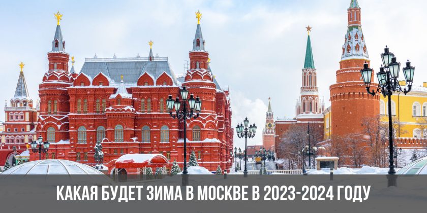 Какая будет зима в Москве в 2023-2024 году