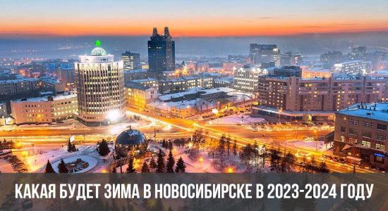 Какая будет зима в Новосибирске в 2023-2024 году