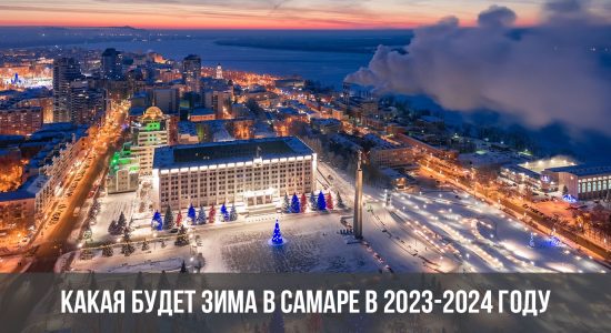 Какая будет зима в Самаре в 2023-2024 году