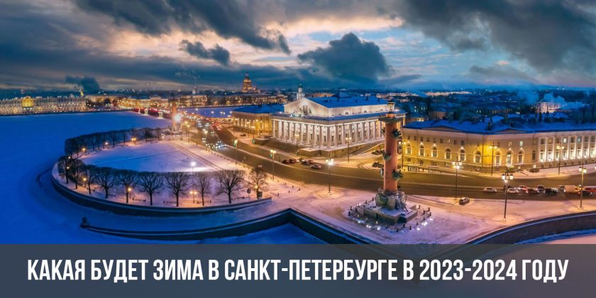 Какая будет зима в Санкт-Петербурге в 2023-2024 году