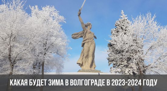 Какая будет зима в Волгограде в 2023-2024 году
